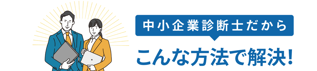 中小企業診断士はこんな方法で解決します。