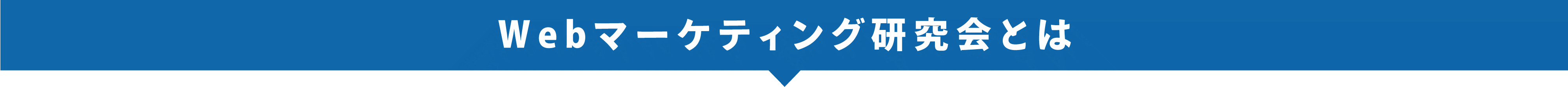 Webマーケティング研究会について説明します。