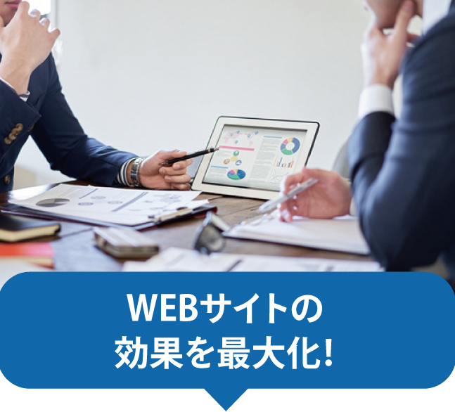 WEBサイト分析