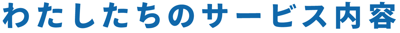 私たちのサービス内容について説明します。