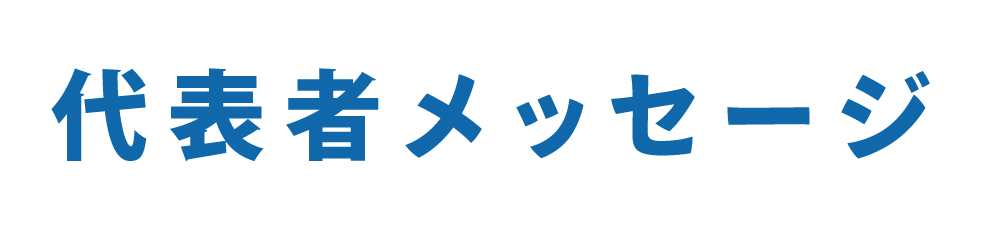 代表者メッセージ