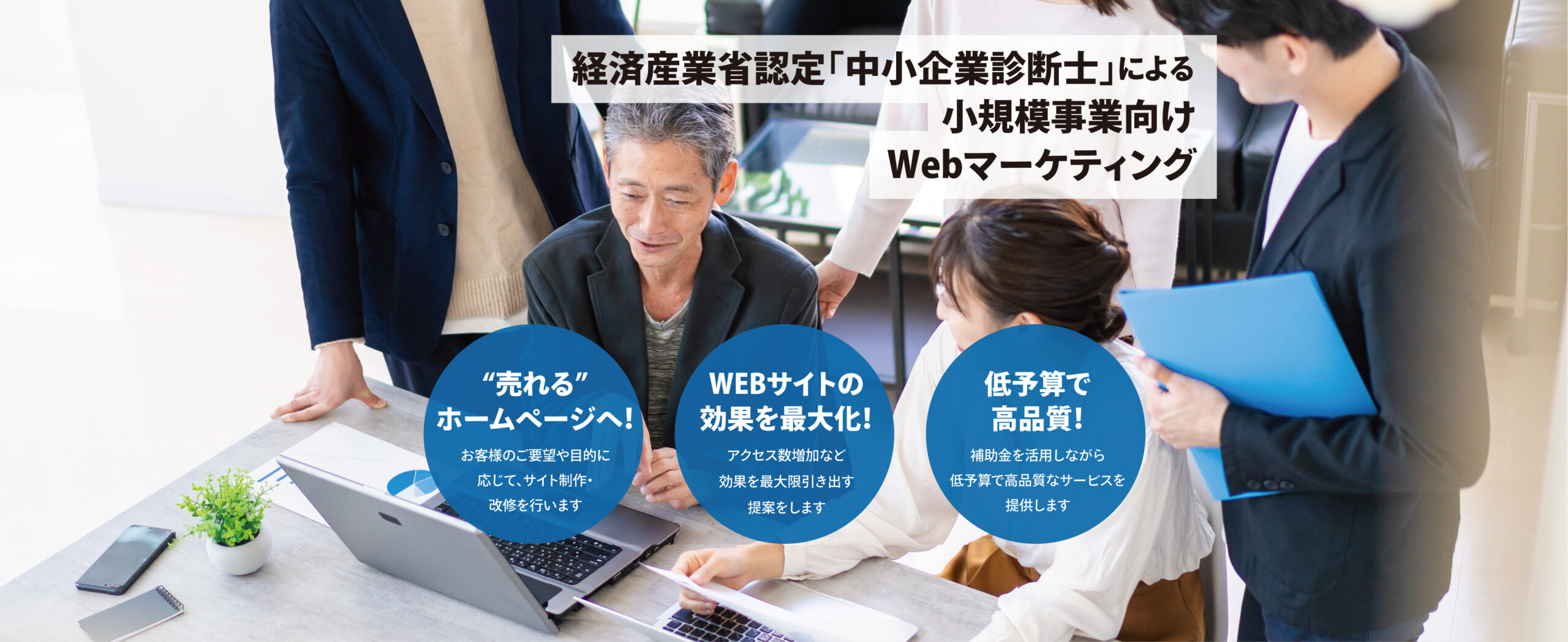 経済産業省認定「中小企業診断士」による小規模事業者向けWebマーケティング