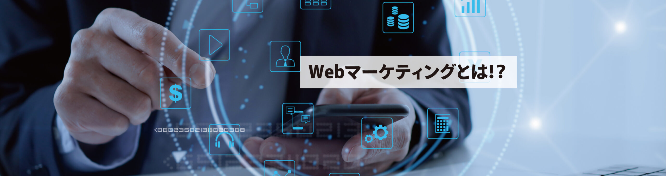 Webマーケティングとは何かを説明します。