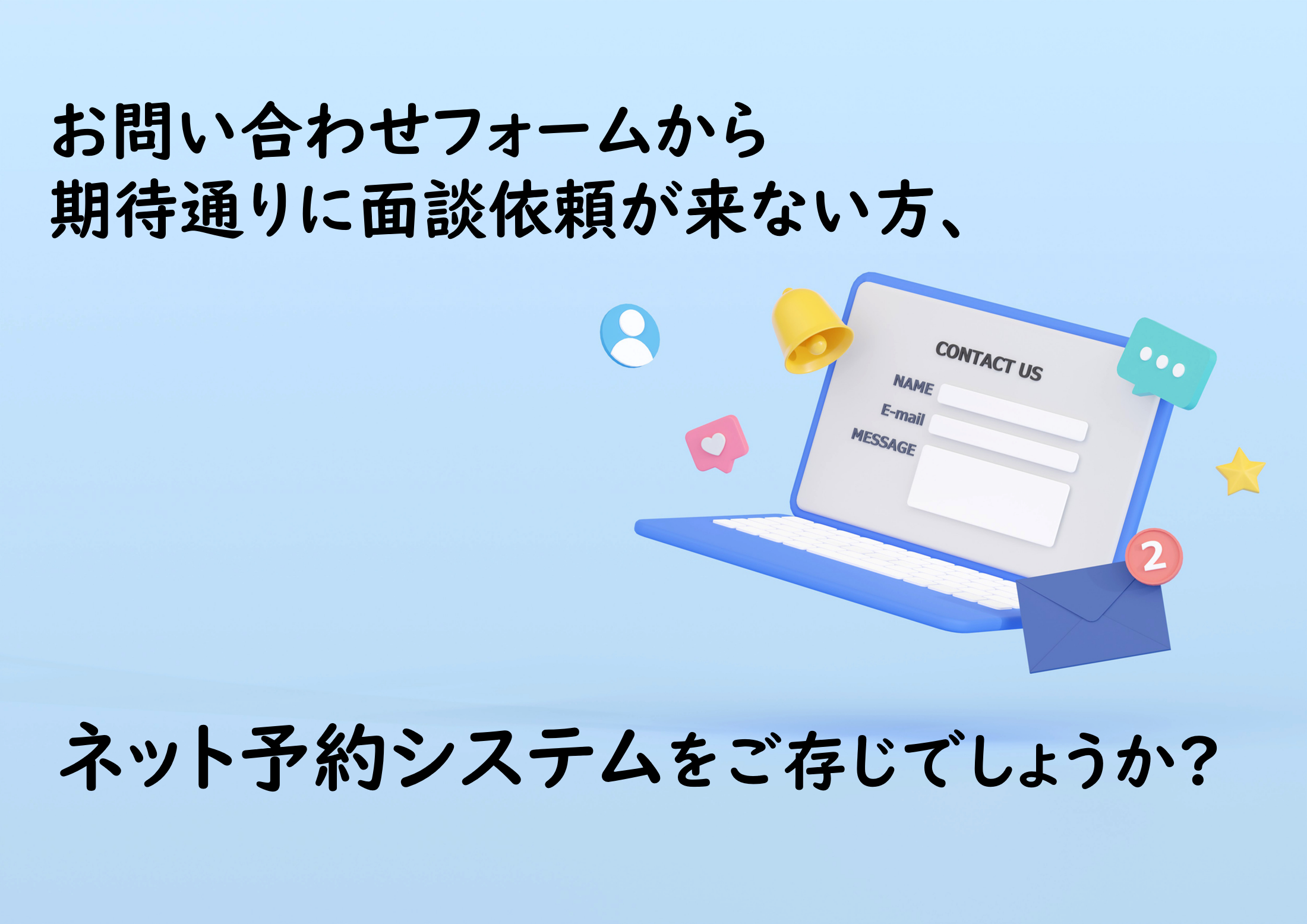 お問い合わせフォームから期待通りに面談依頼が来ない方、ネット予約システムをご存じでしょうか？
